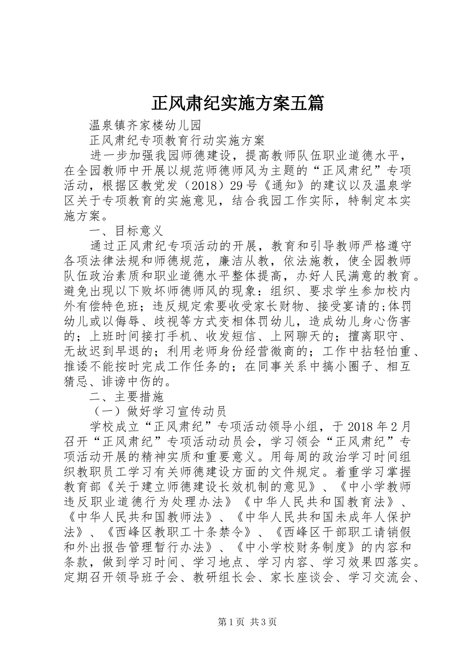 正风肃纪实施实施方案五篇 _第1页