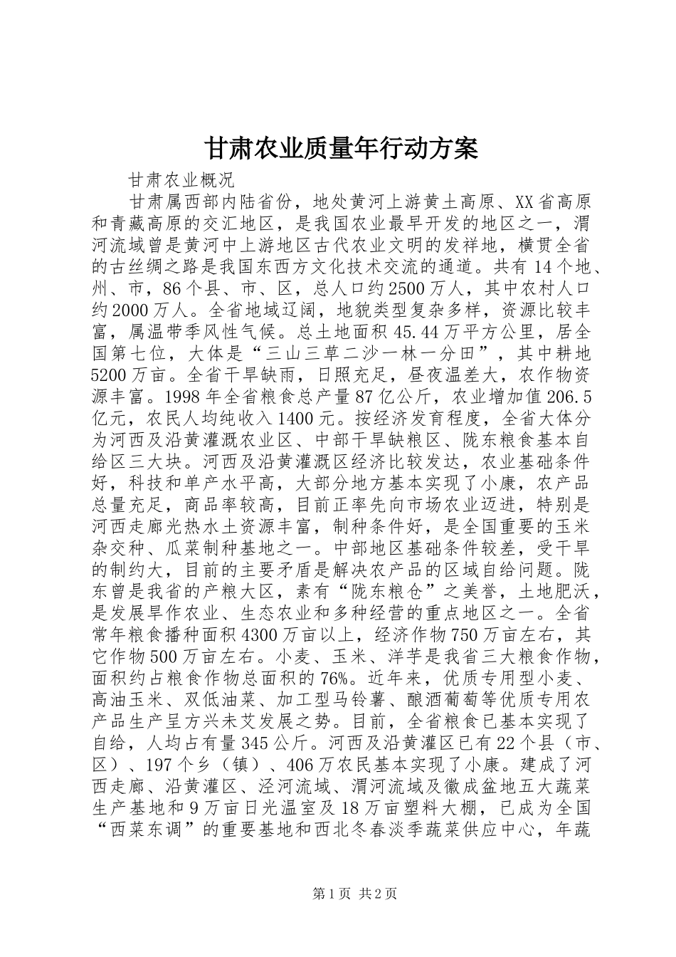 甘肃农业质量年行动实施方案 _第1页