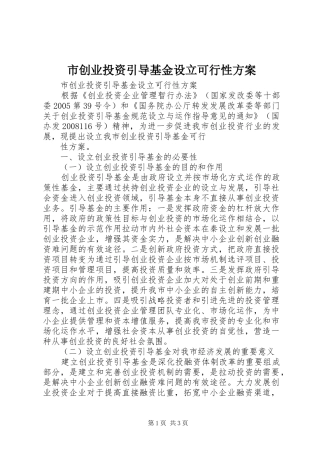市创业投资引导基金设立可行性实施方案 