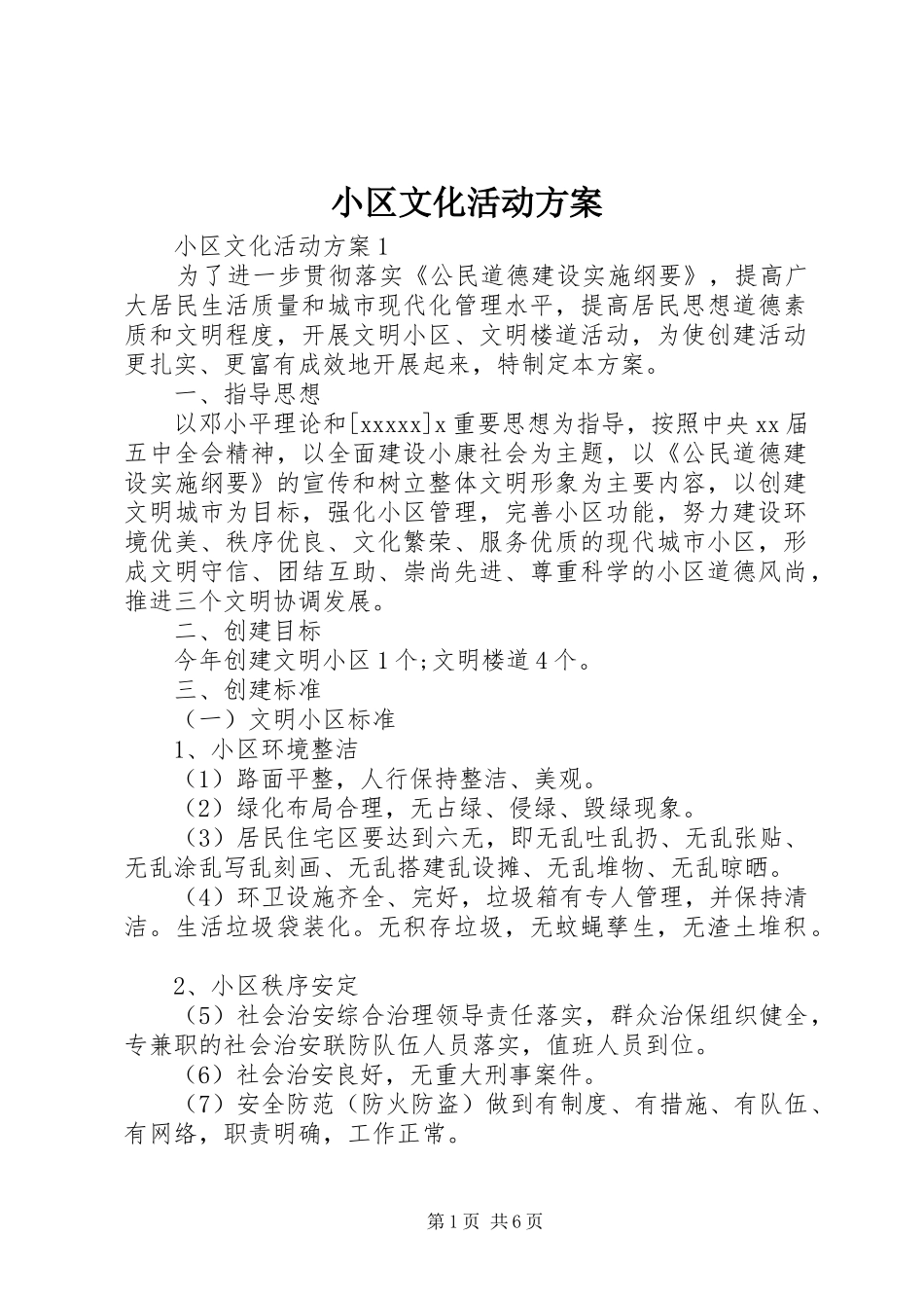 小区文化活动实施方案 _第1页