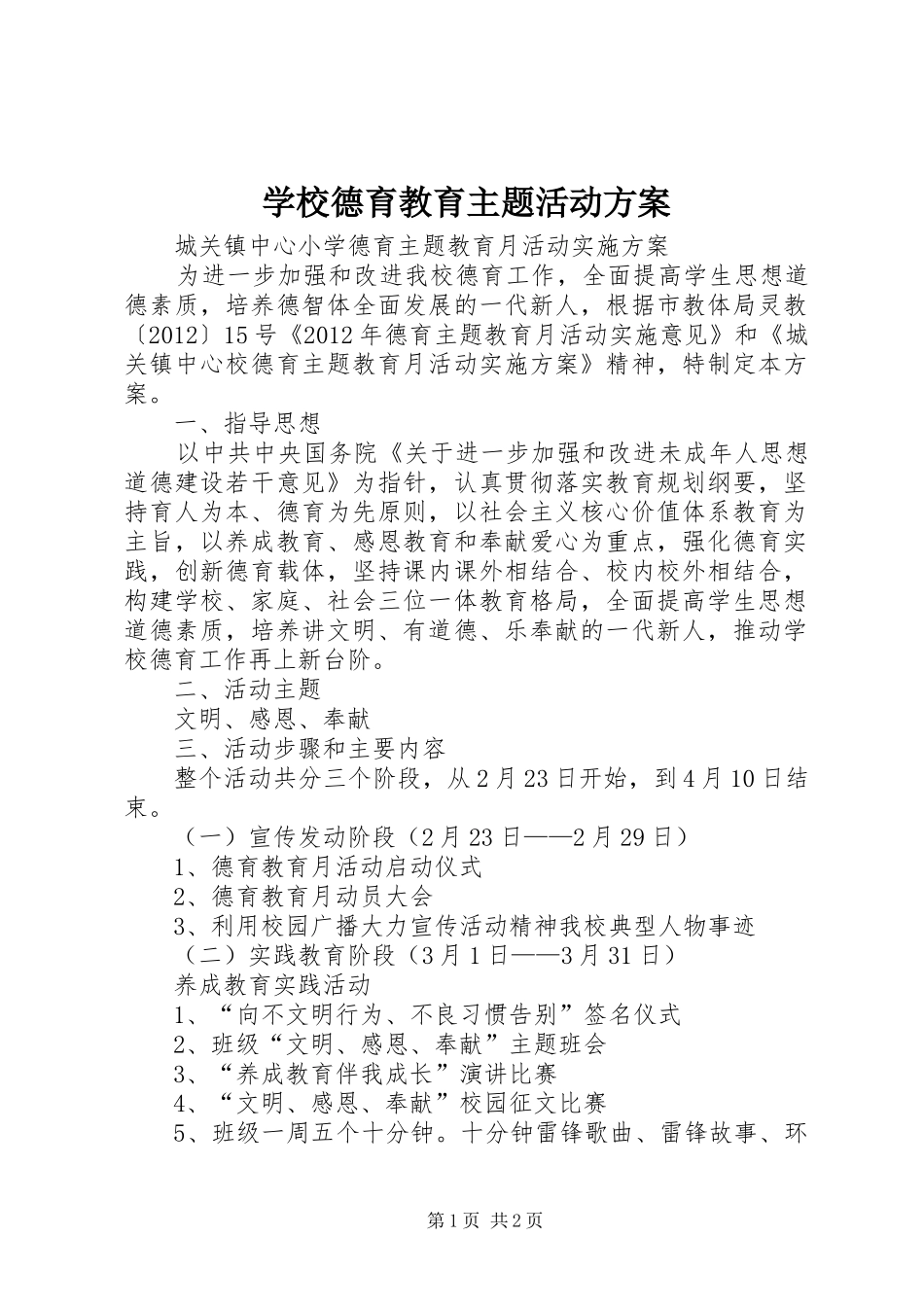 学校德育教育主题活动实施方案 _第1页