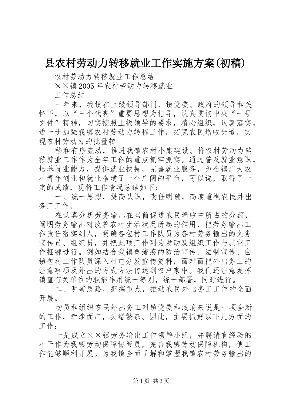 县农村劳动力转移就业工作方案(初稿) _第1页