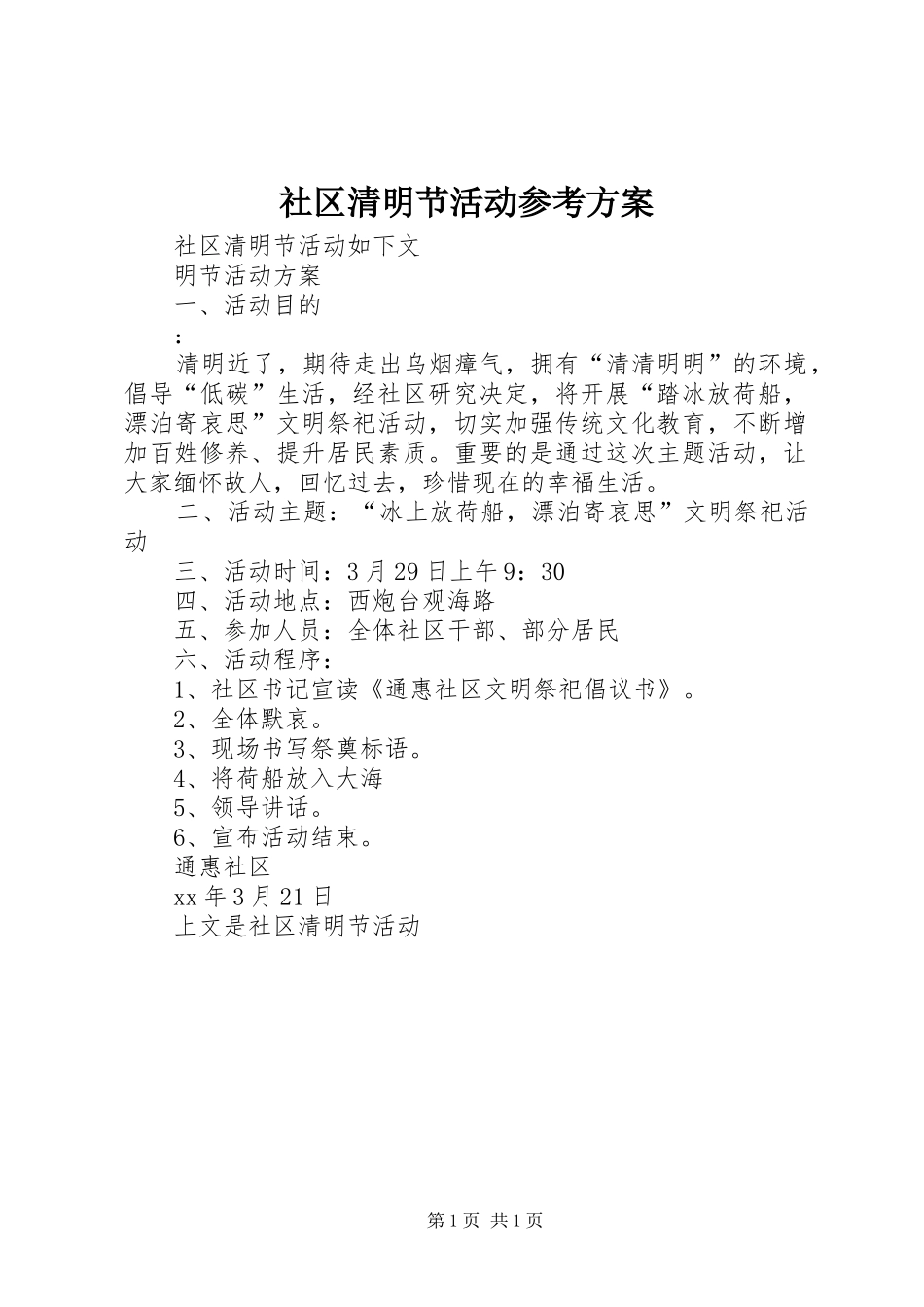 社区清明节活动参考实施方案 _第1页