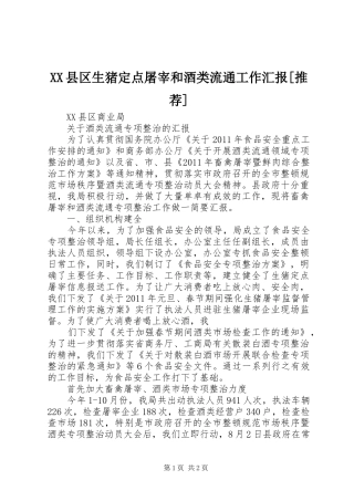 XX县区生猪定点屠宰和酒类流通工作汇报[推荐] 