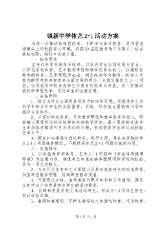 镇新中学体艺2+1活动方案