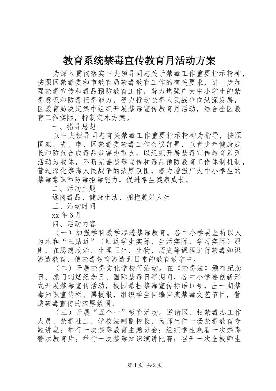 教育系统禁毒宣传教育月活动实施方案 _第1页