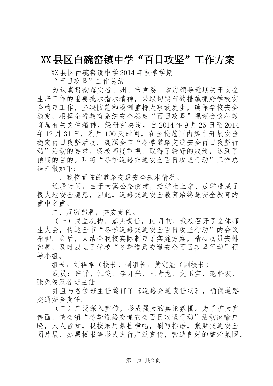 XX县区白碗窑镇中学“百日攻坚”工作实施方案 _第1页