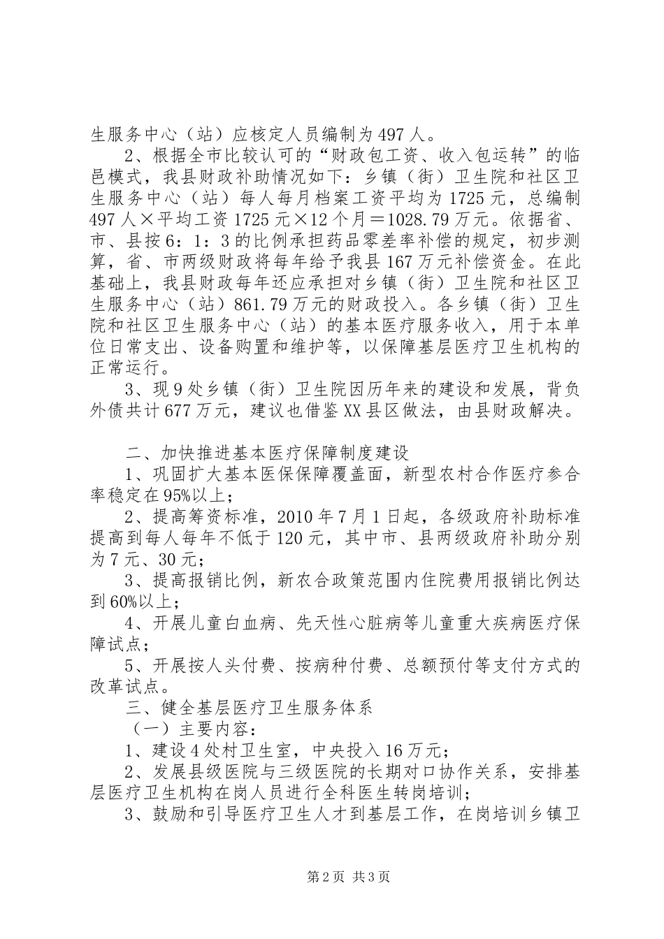 X县医药卫生体制改革近期重点工作汇报2_第2页