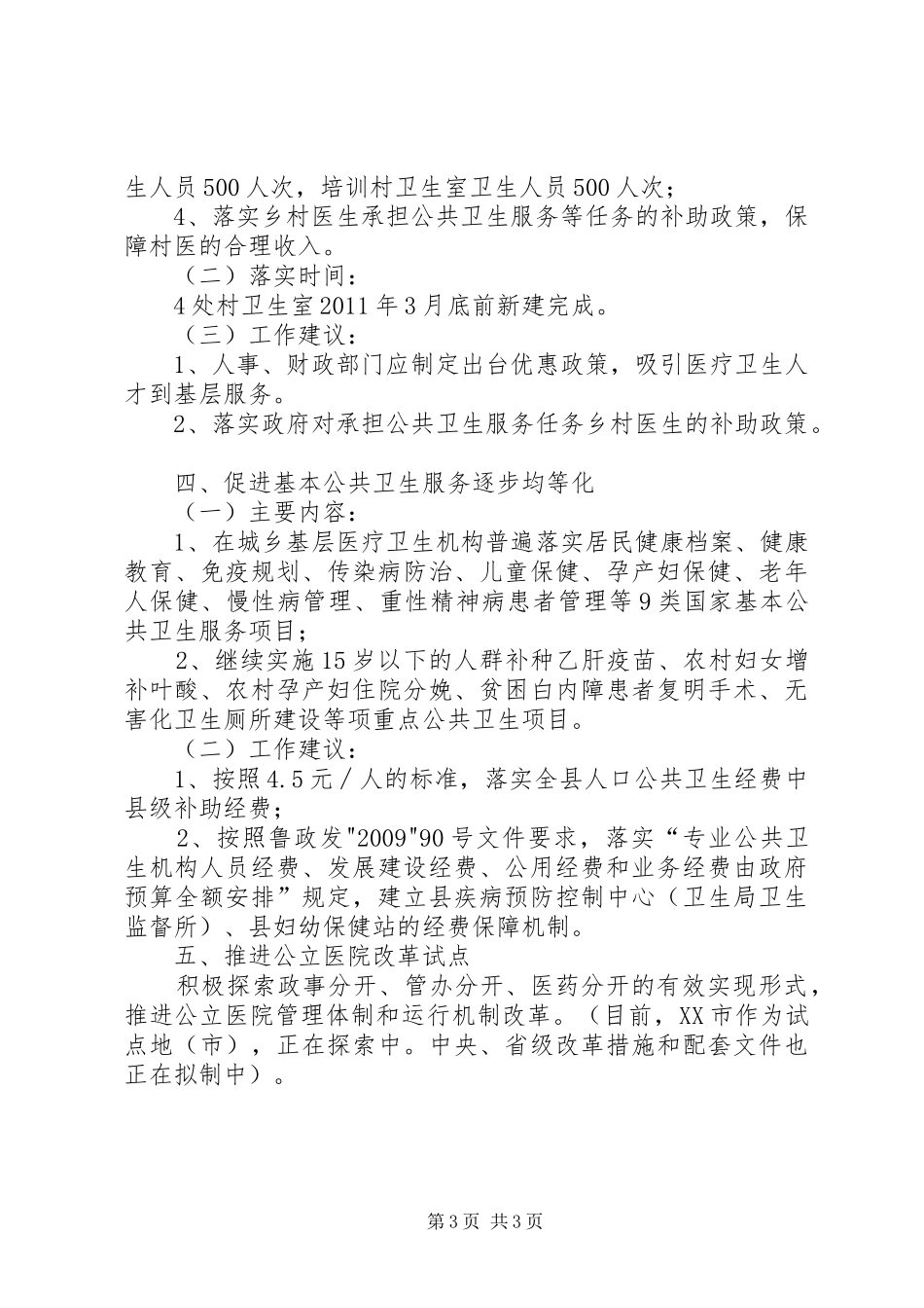 X县医药卫生体制改革近期重点工作汇报2_第3页