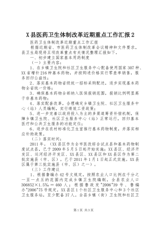 X县医药卫生体制改革近期重点工作汇报2