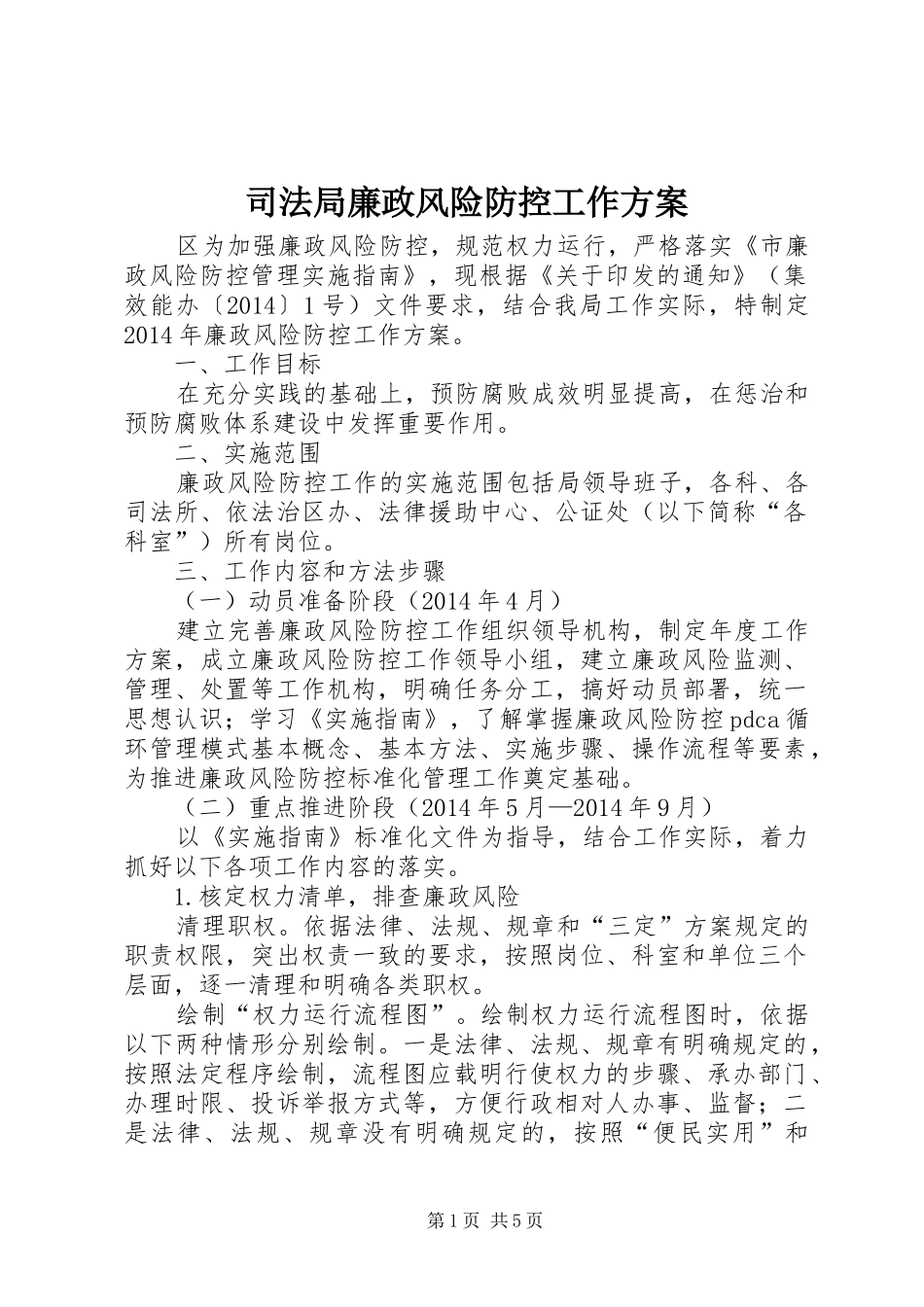 司法局廉政风险防控工作实施方案 _第1页