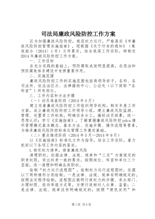司法局廉政风险防控工作实施方案 