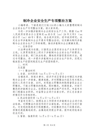 制冷企业安全生产专项整治方案