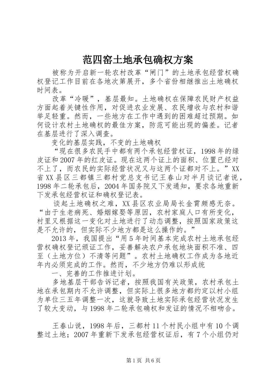 范四窑土地承包确权实施方案 _第1页