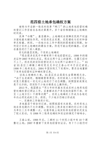 范四窑土地承包确权实施方案 