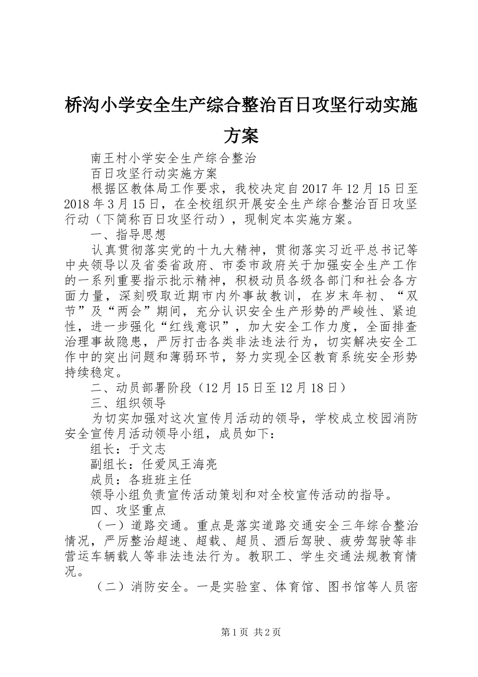 桥沟小学安全生产综合整治百日攻坚行动方案 _第1页