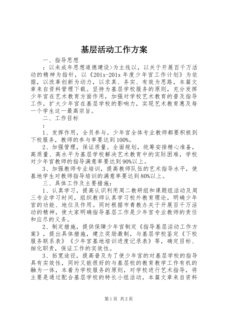 基层活动工作实施方案 _第1页