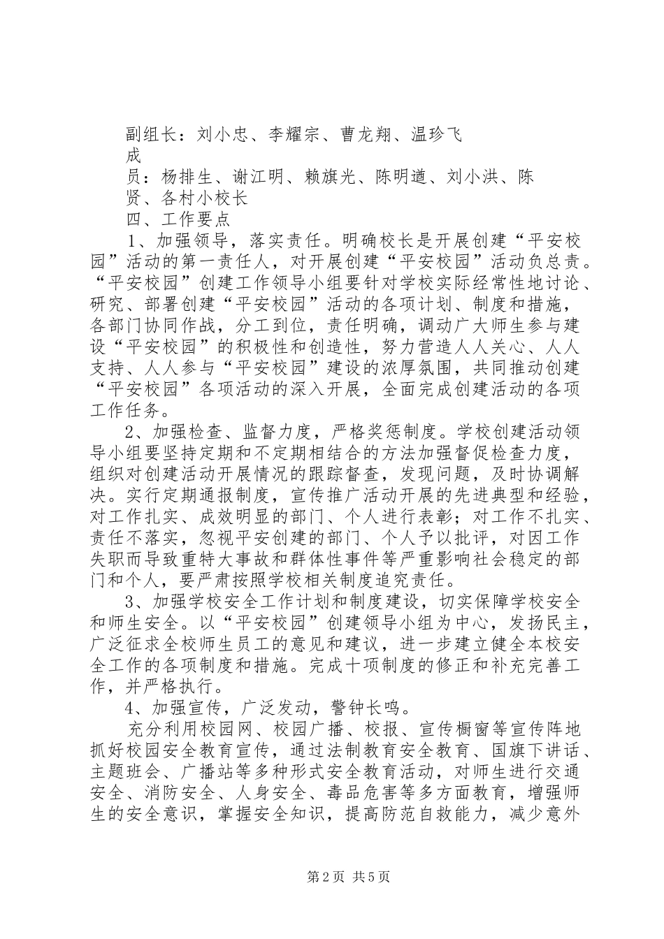 XX中心小学平安法制建设方案 _第2页