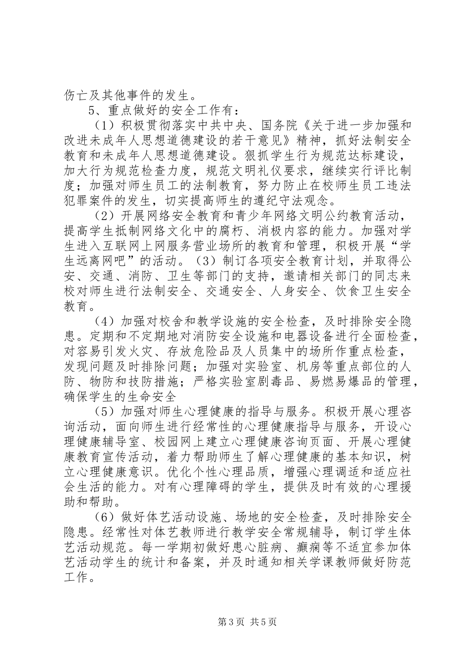 XX中心小学平安法制建设方案 _第3页