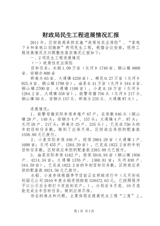 财政局民生工程进展情况汇报 