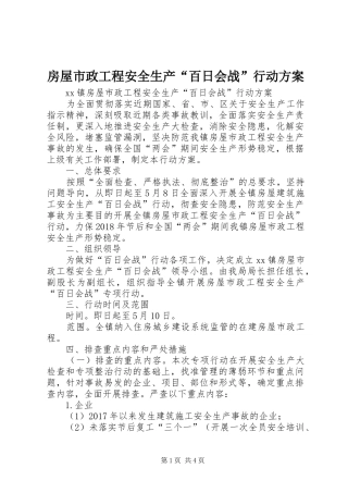 房屋市政工程安全生产“百日会战”行动实施方案 