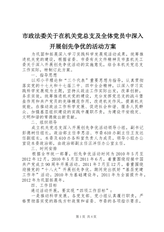 市政法委关于在机关党总支及全体党员中深入开展创先争优的活动实施方案 