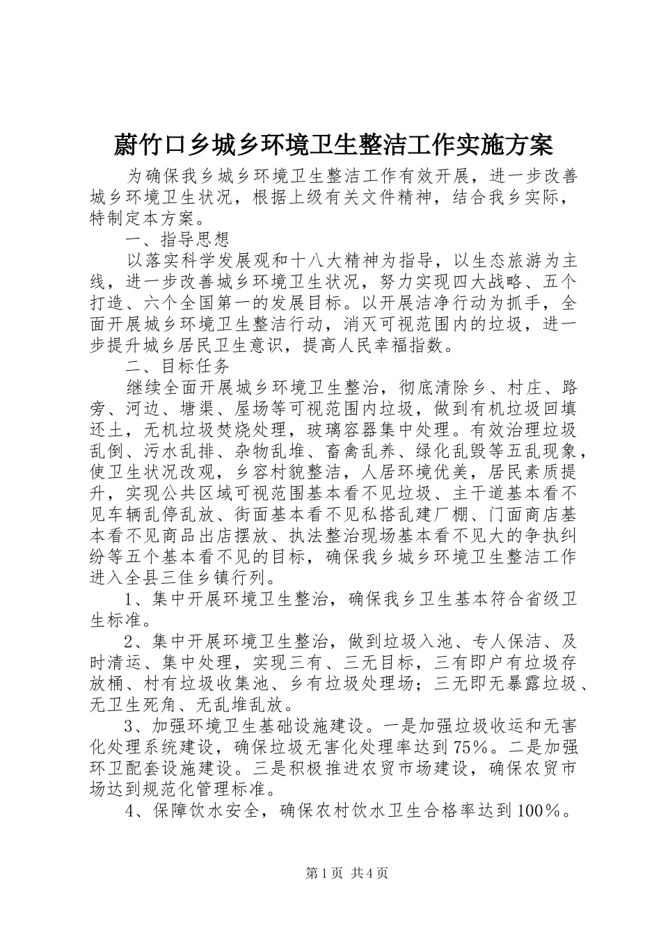 蔚竹口乡城乡环境卫生整洁工作方案 _第1页