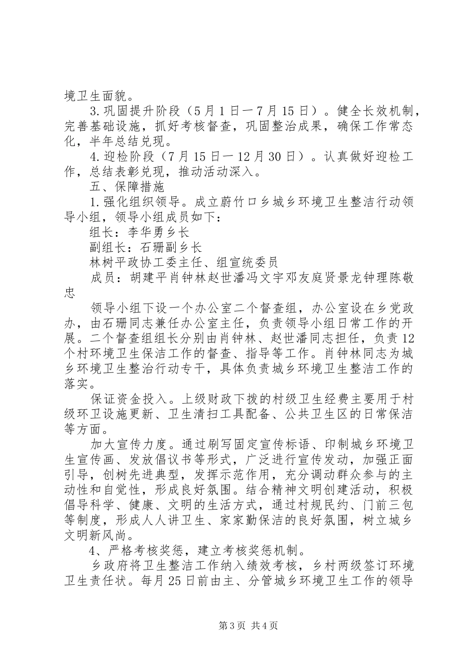 蔚竹口乡城乡环境卫生整洁工作方案 _第3页