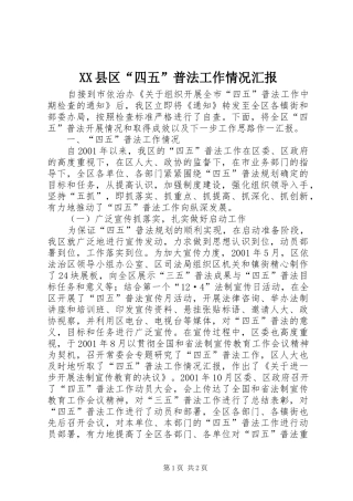 XX县区“四五”普法工作情况汇报 