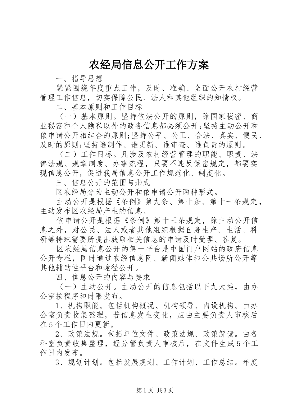 农经局信息公开工作实施方案 _第1页