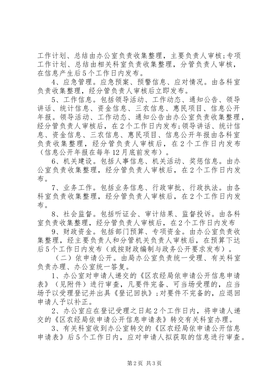农经局信息公开工作实施方案 _第2页