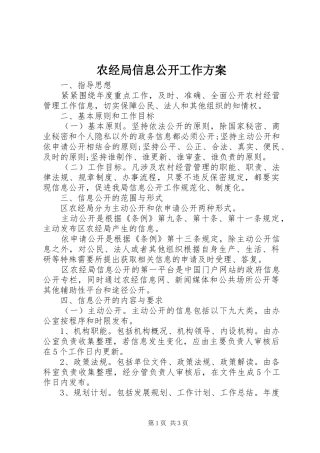 农经局信息公开工作实施方案 