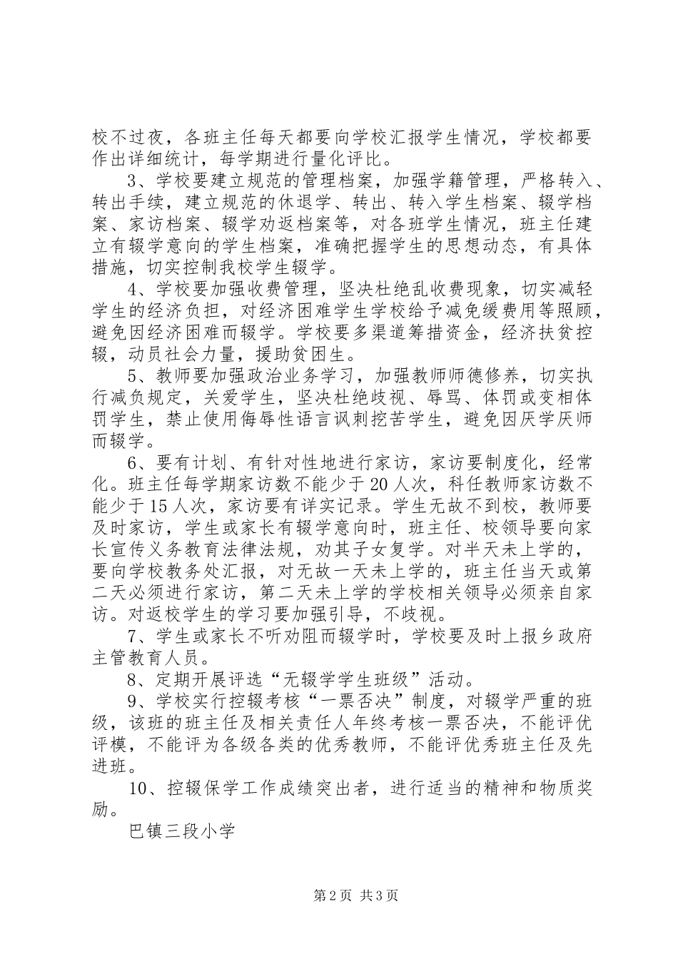XX小学招生编班和控辍工作的方案 _第2页