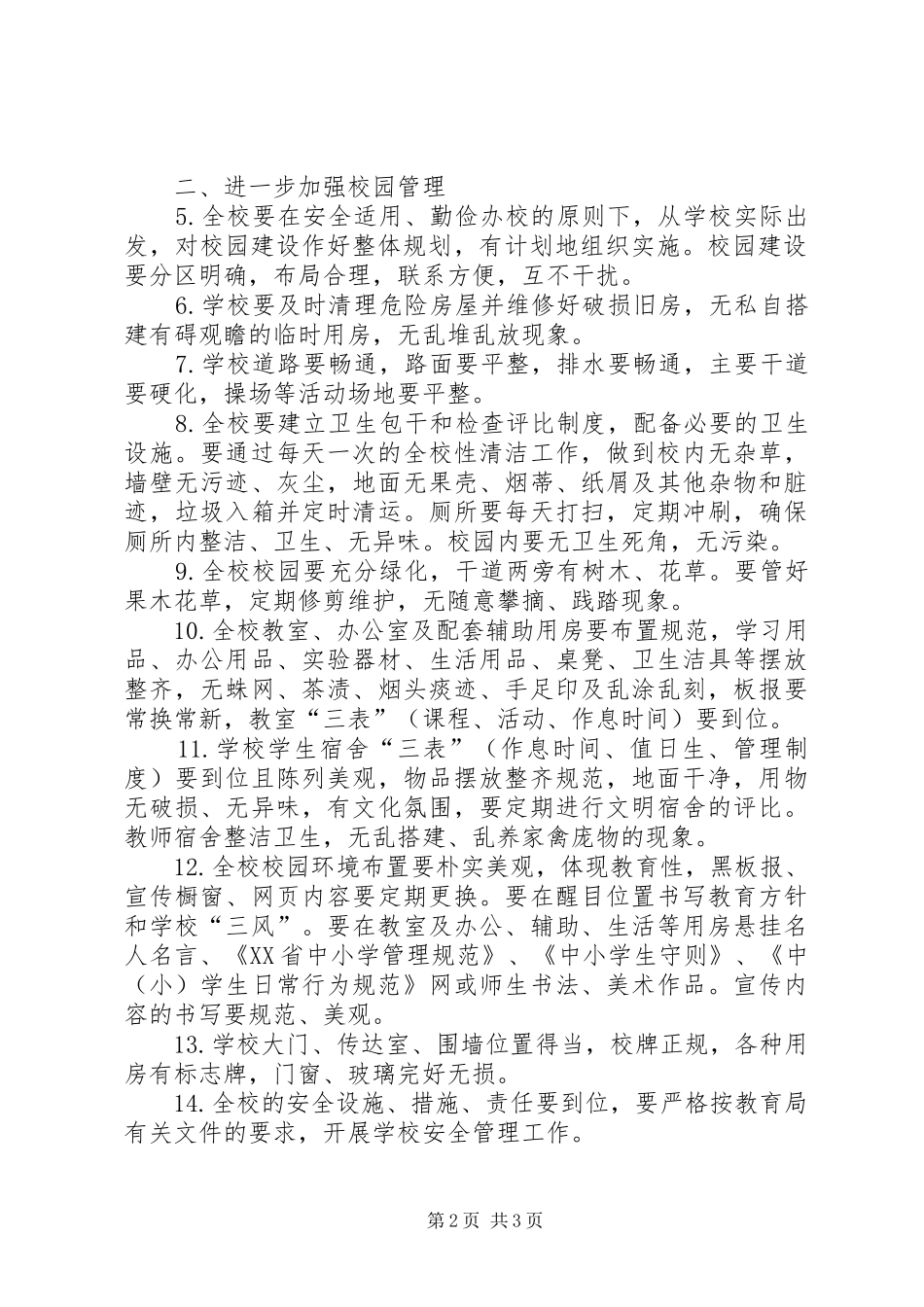 中学贯彻落实《XX省中小学管理规范》方案 _第2页