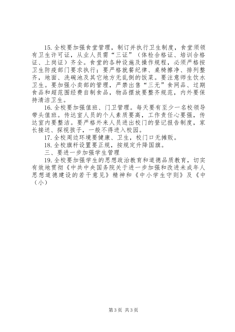 中学贯彻落实《XX省中小学管理规范》方案 _第3页