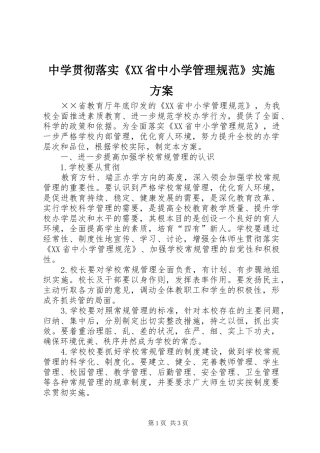 中学贯彻落实《XX省中小学管理规范》方案 