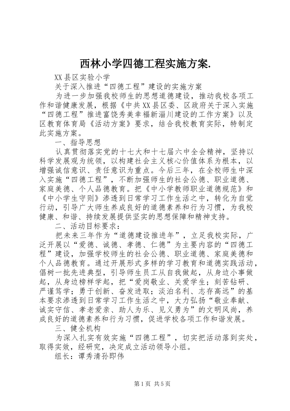 西林小学四德工程方案. _第1页