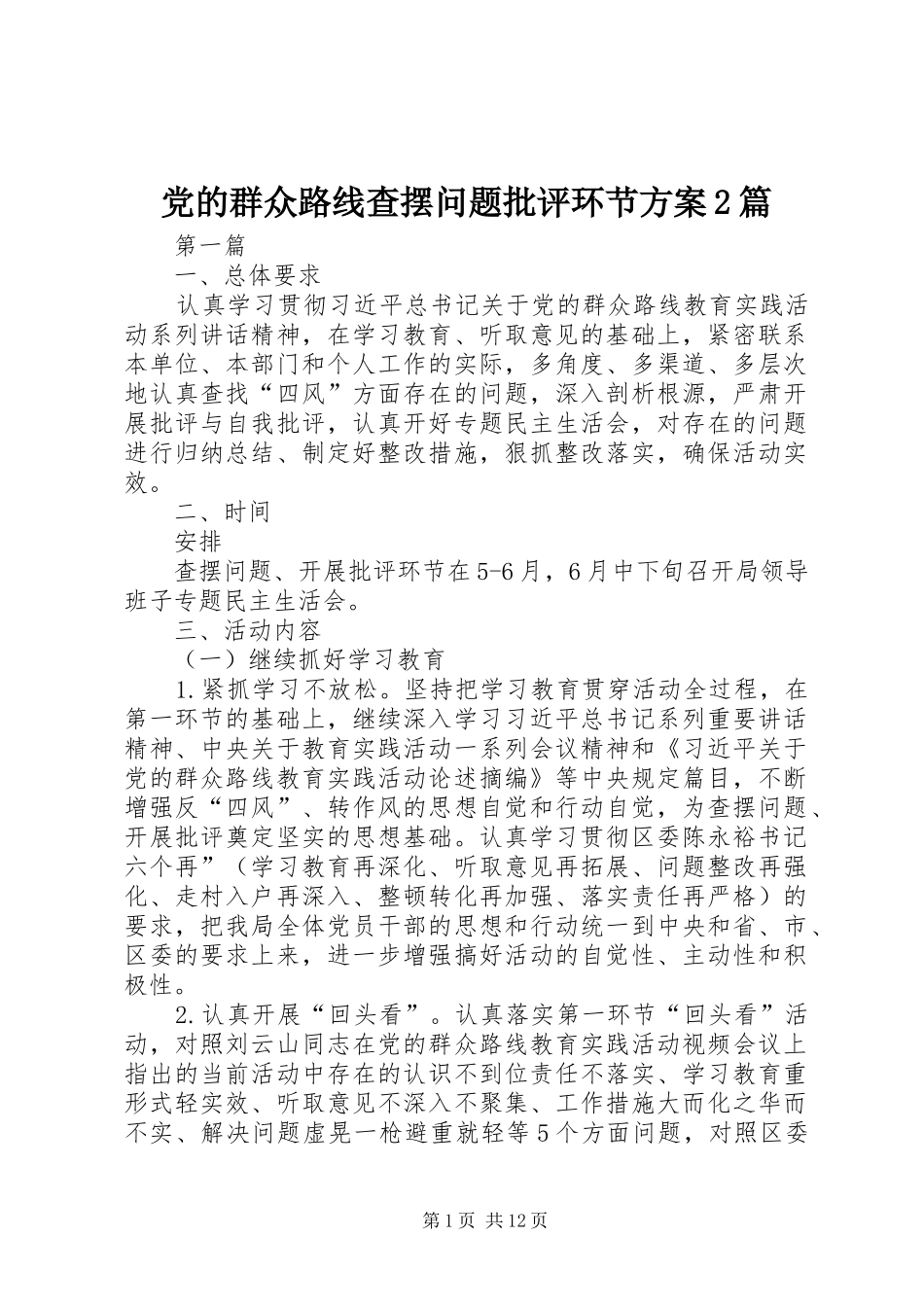 党的群众路线查摆问题批评环节实施方案2篇_第1页