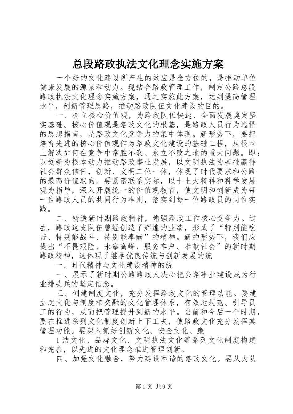 总段路政执法文化理念实施方案_第1页