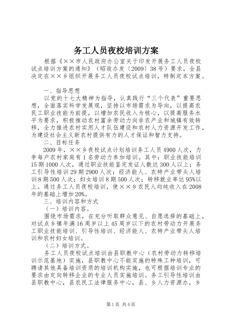 务工人员夜校培训方案_第1页