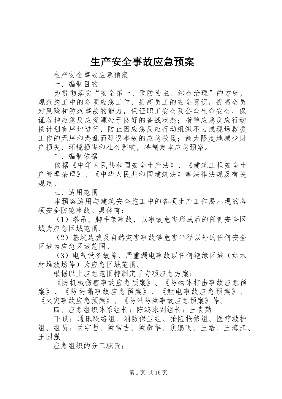 生产安全事故应急处置预案 _第1页