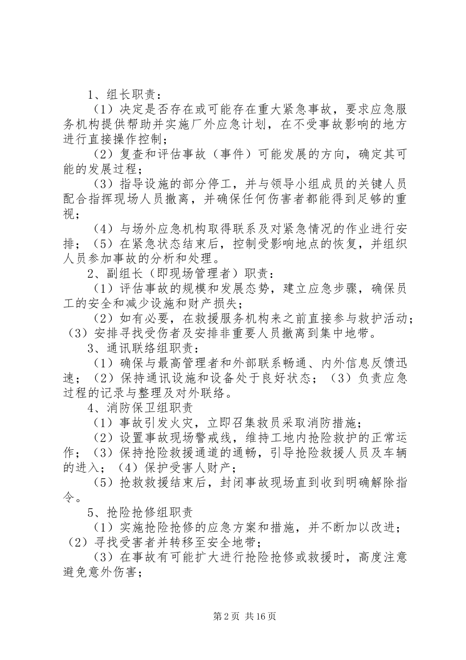 生产安全事故应急处置预案 _第2页