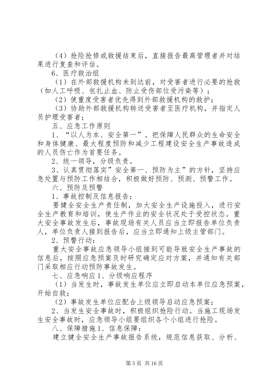 生产安全事故应急处置预案 _第3页