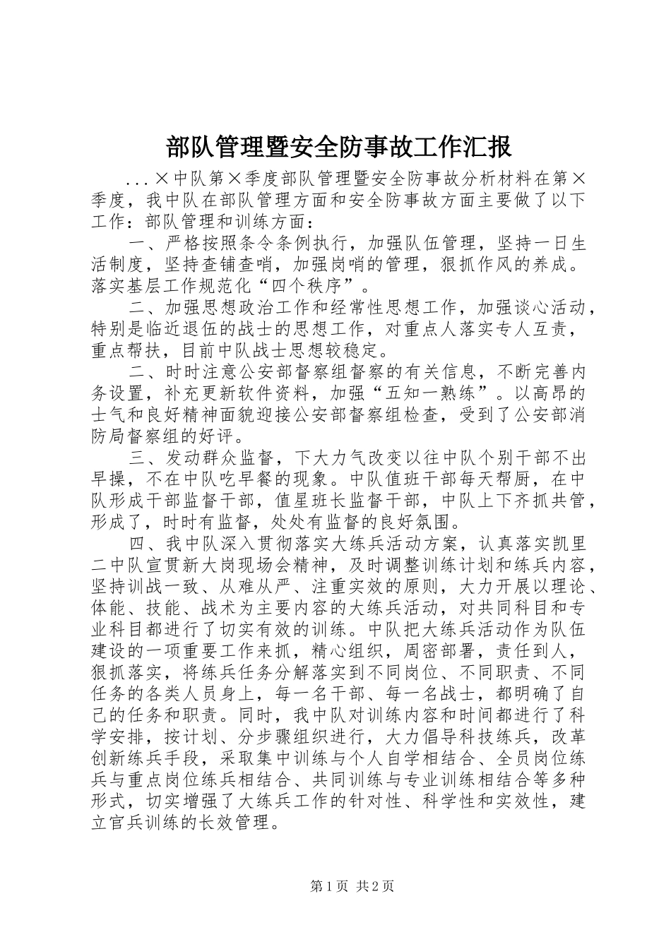 部队管理暨安全防事故工作汇报 _第1页