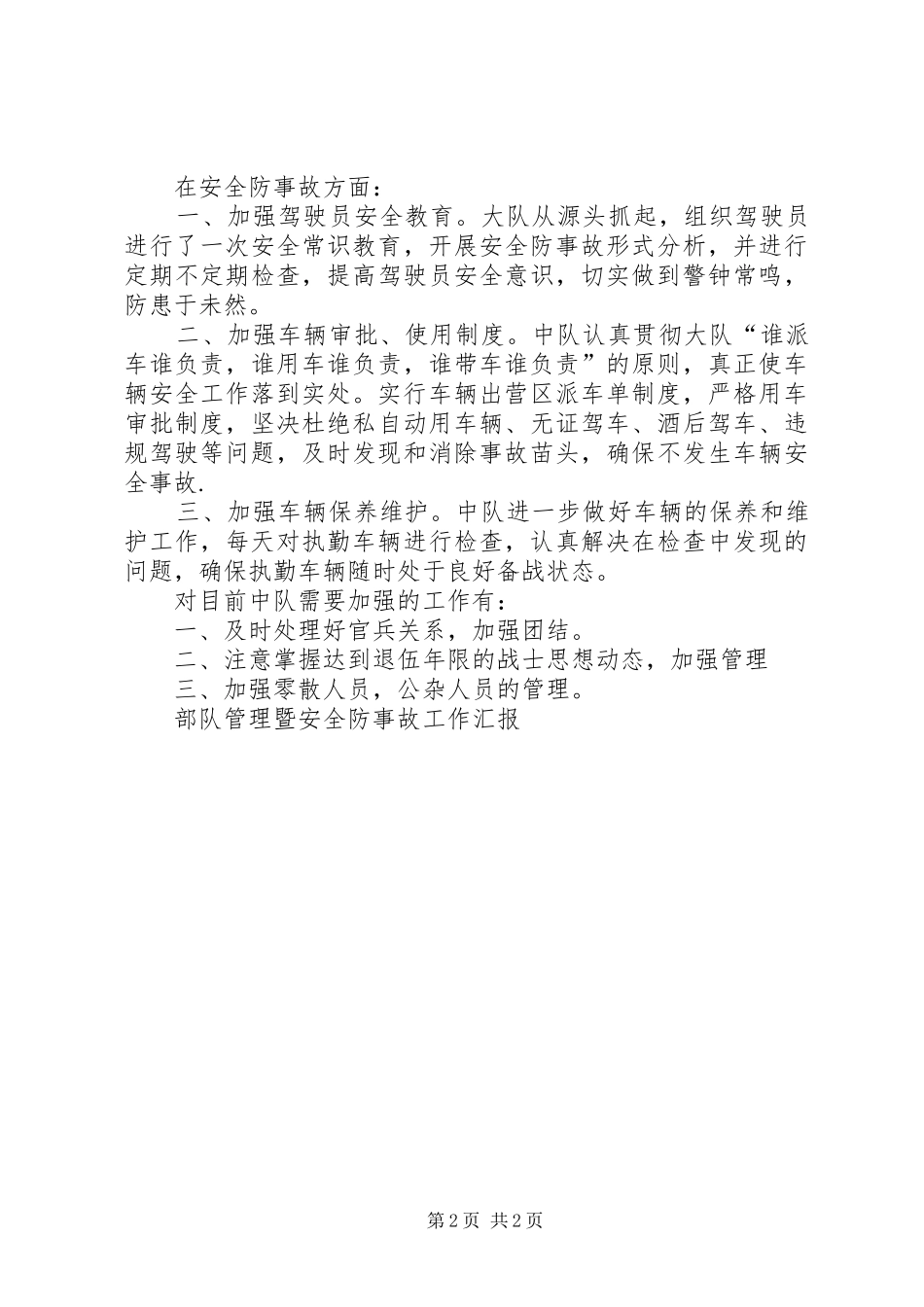 部队管理暨安全防事故工作汇报 _第2页