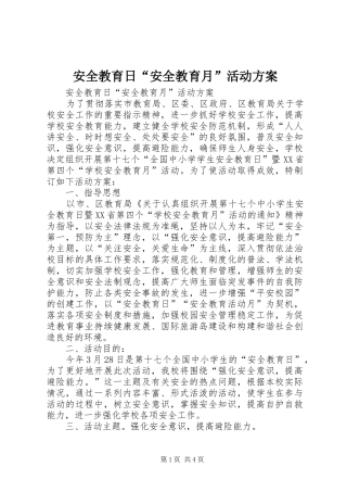 安全教育日“安全教育月”活动实施方案 