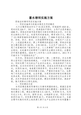 蓄水塘坝实施方案