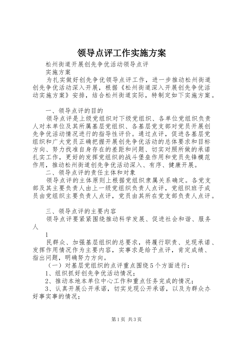 领导点评工作方案 _第1页