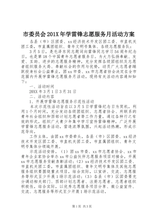 市委员会201X年学雷锋志愿服务月活动实施方案