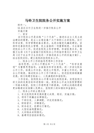 马铃卫生院院务公开方案 